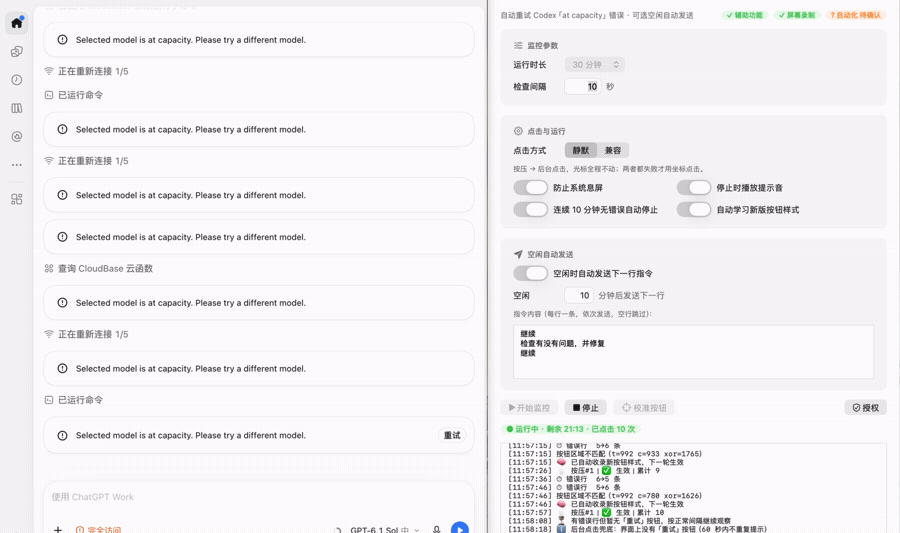Codex 显示 at capacity 错误，RetryPilot 自动点击重试